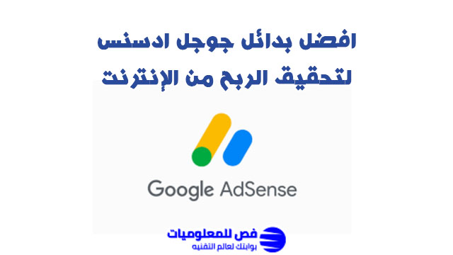 افضل بدائل جوجل ادسنس