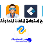 افضل برامج استعادة الملفات المحذوفة للكمبيوتر