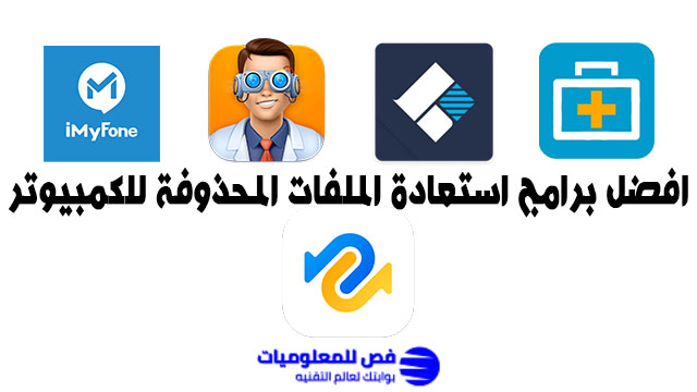 استعادة الملفات المحذوفة افضل برامج استعادة الملفات المحذوفة للكمبيوتر