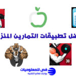 افضل تطبيقات التمارين المنزلية
