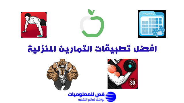 افضل تطبيقات التمارين المنزلية