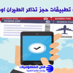 افضل تطبيقات حجز تذاكر الطيران