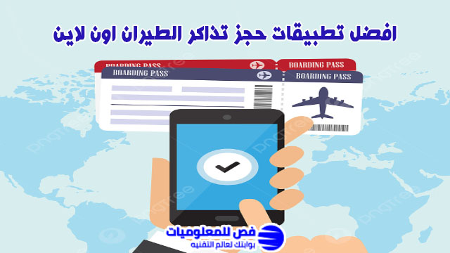 افضل تطبيقات حجز تذاكر الطيران