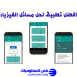 افضل تطبيق لحل مسائل الفيزياء