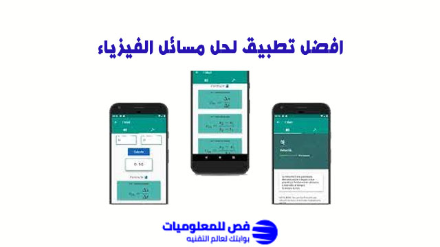افضل تطبيق لحل مسائل الفيزياء