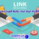 افضل مواقع باك لينك