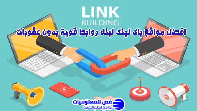 افضل مواقع باك لينك