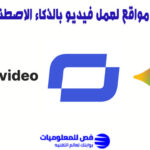افضل مواقع لعمل فيديو بالذكاء الاصطناعي