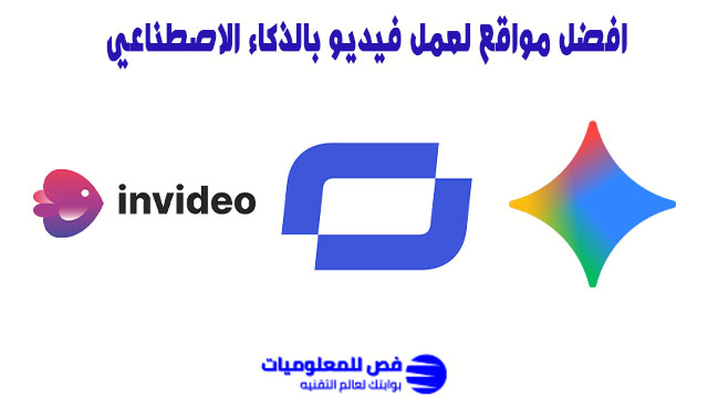 افضل مواقع لعمل فيديو بالذكاء الاصطناعي