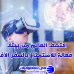 السفر الافتراضي