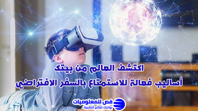 مواقع السفر الافتراضي السفر الافتراضي