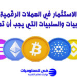 الاستثمار في العملات الرقمية