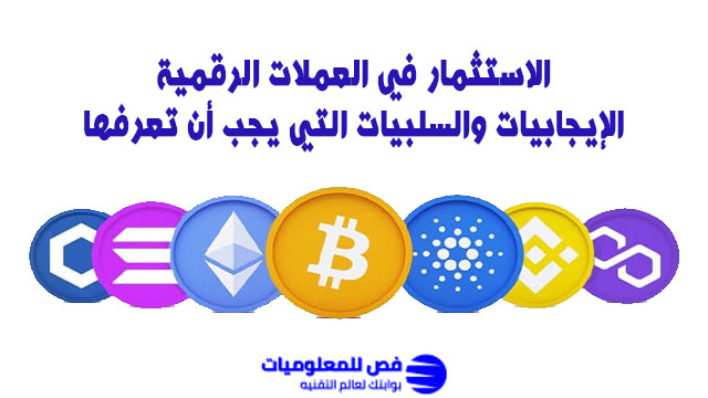 الاستثمار في العملات الرقمية