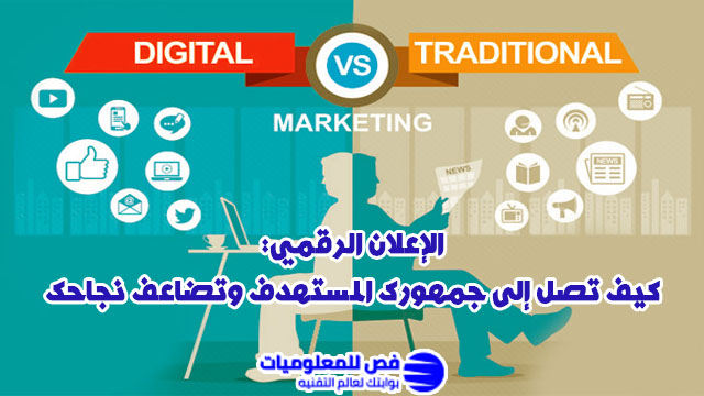 الاعلان الرقمي