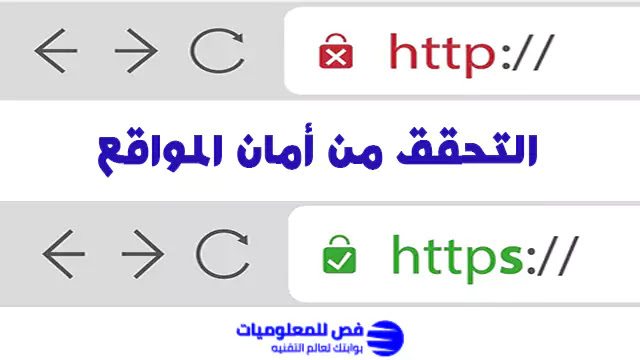 التسوق الإلكتروني بأمان التحقق من أمان المواقع