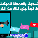 التسويق بالعمولة للمبتدئين