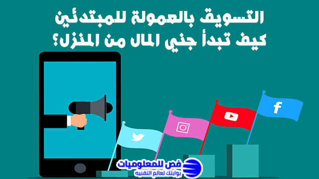 التسويق بالعمولة للمبتدئين