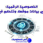 الخصوصية الرقمية