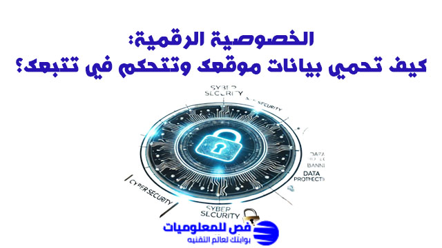 الخصوصية الرقمية