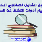 أدوات الكشف عن السرقة