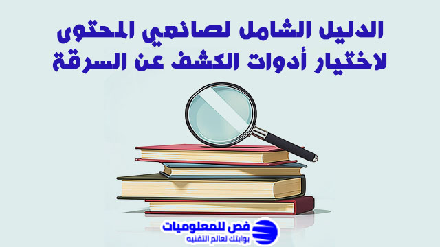 أدوات الكشف عن السرقة