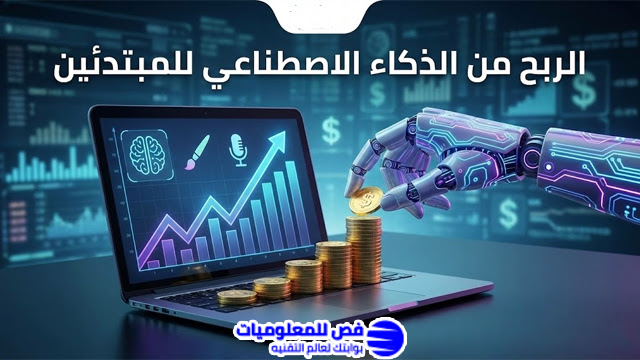 الربح من الذكاء الاصطناعي للمبتدئين