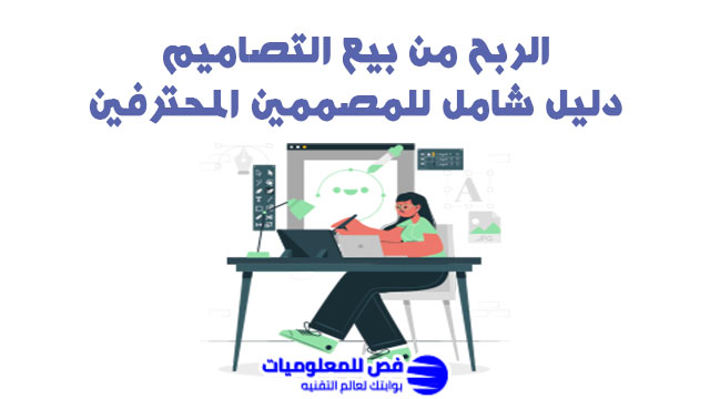 الربح من بيع التصاميم