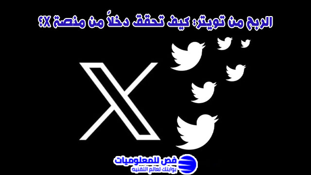 الربح من تويتر
