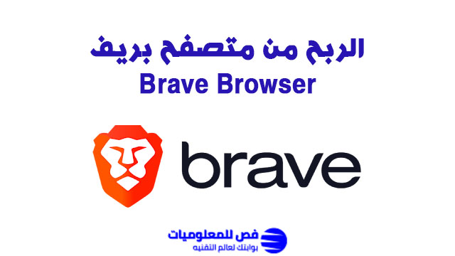 الربح من متصفح بريف Brave Browser Brave Browser
