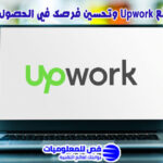 الربح من موقع Upwork