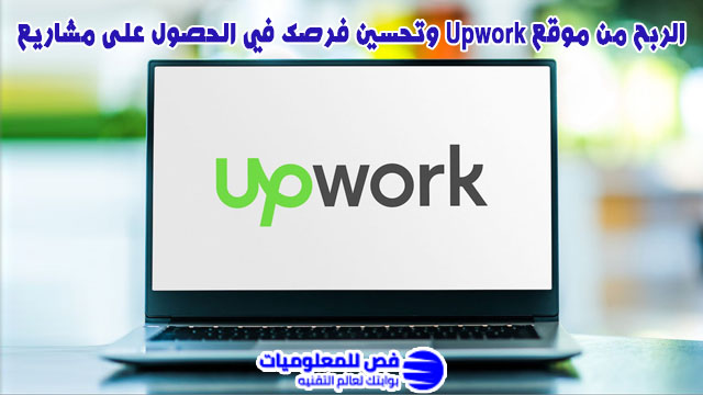 الربح من موقع Upwork