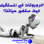 الروبوتات في المستقبل