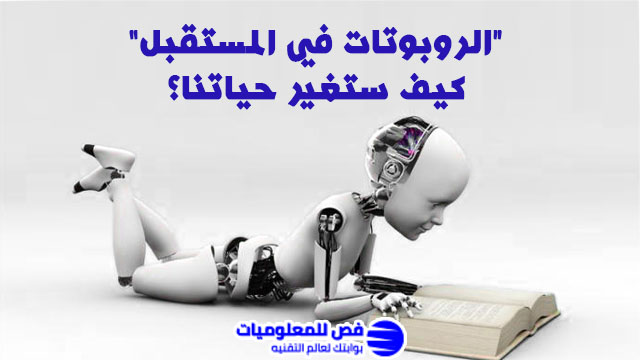 الروبوتات في المستقبل