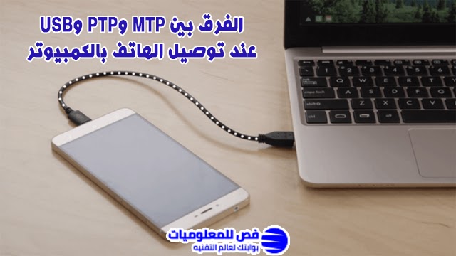 الفرق بين MTP وPTP وUSB