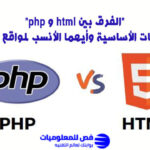 الفرق بين html و php