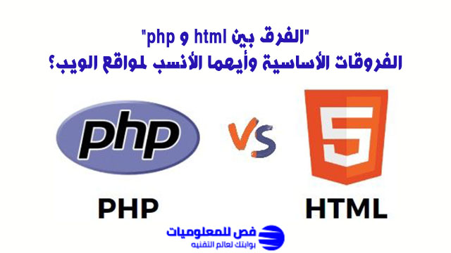 الفرق بين html و php