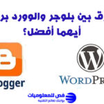 الفرق بين بلوجر والوورد بريس