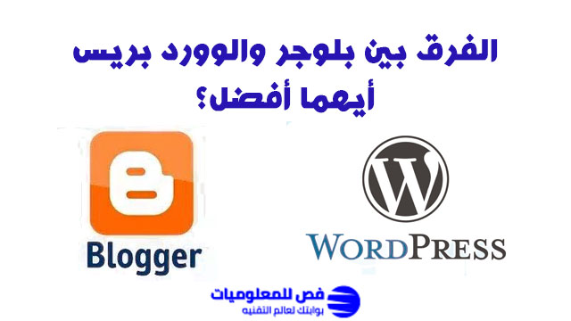 الفرق بين بلوجر والوورد بريس
