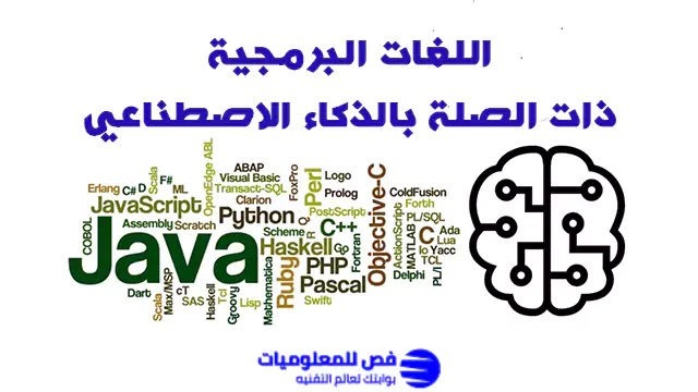 لغات برمجة الذكاء الاصطناعي اللغات البرمجية ذات الصلة بالذكاء الاصطناعي