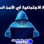 الهندسة الاجتماعية في الأمن السيبراني