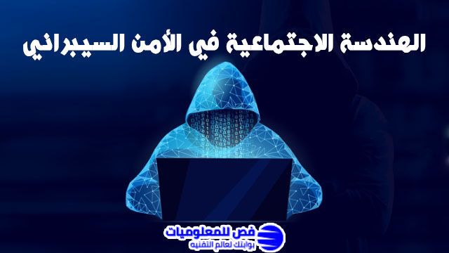 الهندسة الاجتماعية في الأمن السيبراني