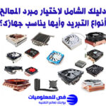 انواع مبرد المعالج