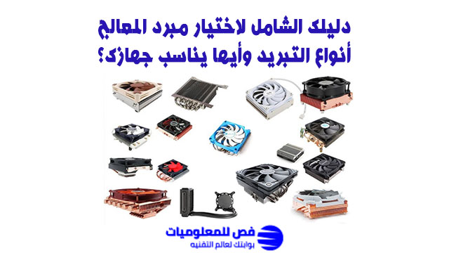 انواع مبرد المعالج