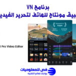 افضل تطبيق مونتاج للهاتف