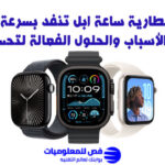 بطارية ساعة ابل