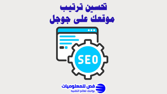 تحسين ترتيب موقعك على جوجل