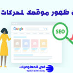 تحسين محركات البحث