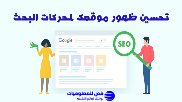 تحسين محركات البحث