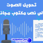 تحويل الصوت إلى نص مكتوب مجانا