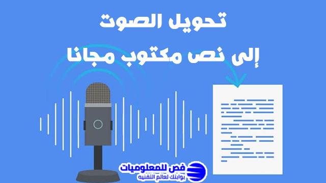 تحويل الصوت إلى نص مكتوب مجانا